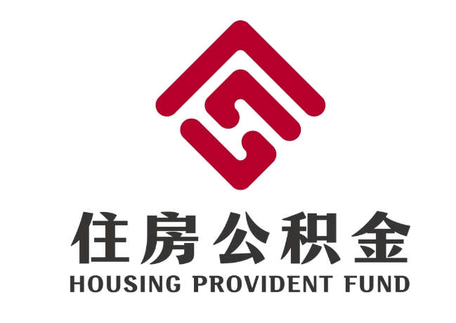 梨树住房公积金代提